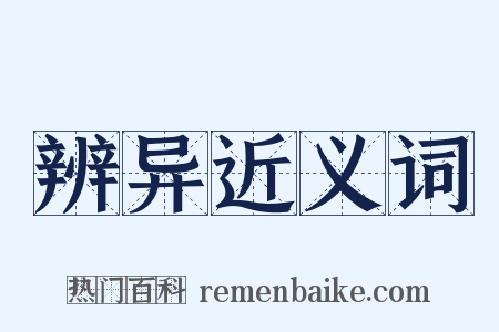 辨异近义词是什么意思的图片